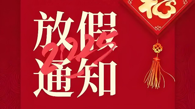 肯達(dá)軸承2025年春節(jié)放假通知