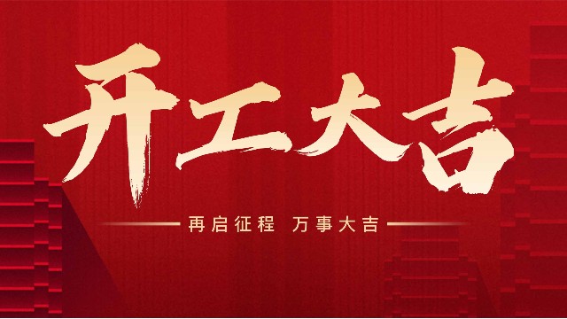 新的一年，開工大吉！