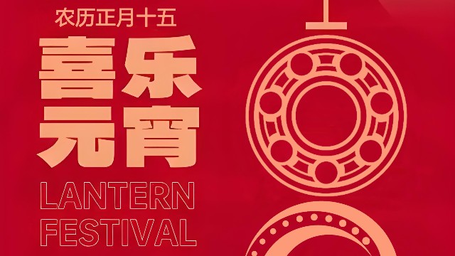 肯達(dá)軸承祝大家2025年元宵節(jié)快樂