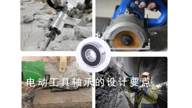 電動工具軸承的設(shè)計要點