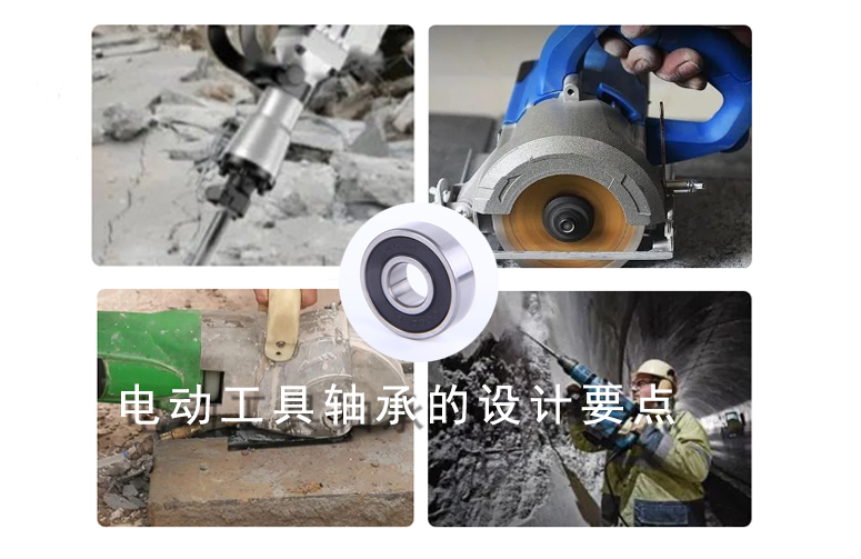 電動(dòng)工具軸承