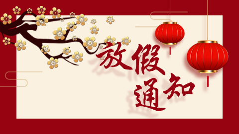 肯達(dá)軸承2024年春節(jié)放假通知