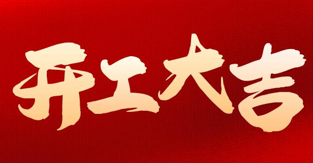 開工大吉