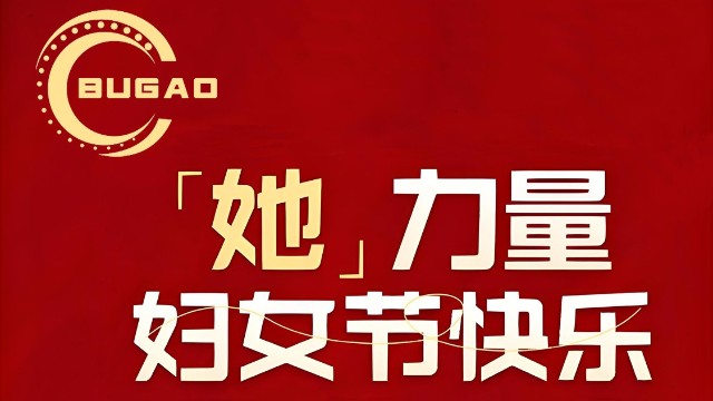 “女性力量”——婦女節(jié)快樂